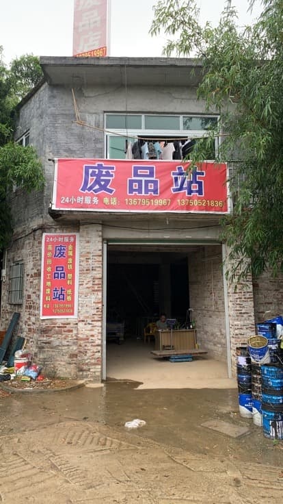 洲心沥尾废品站