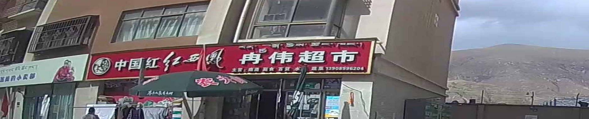 冉伟超市(盛域滨江店)