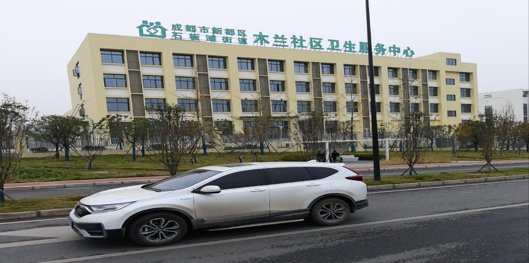成都市新都区石板滩街道木兰社区卫生服务中心