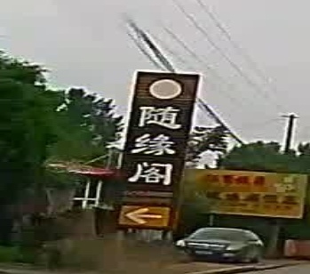 随缘阁(风烟线店)