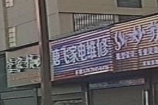 唐飞家电维修