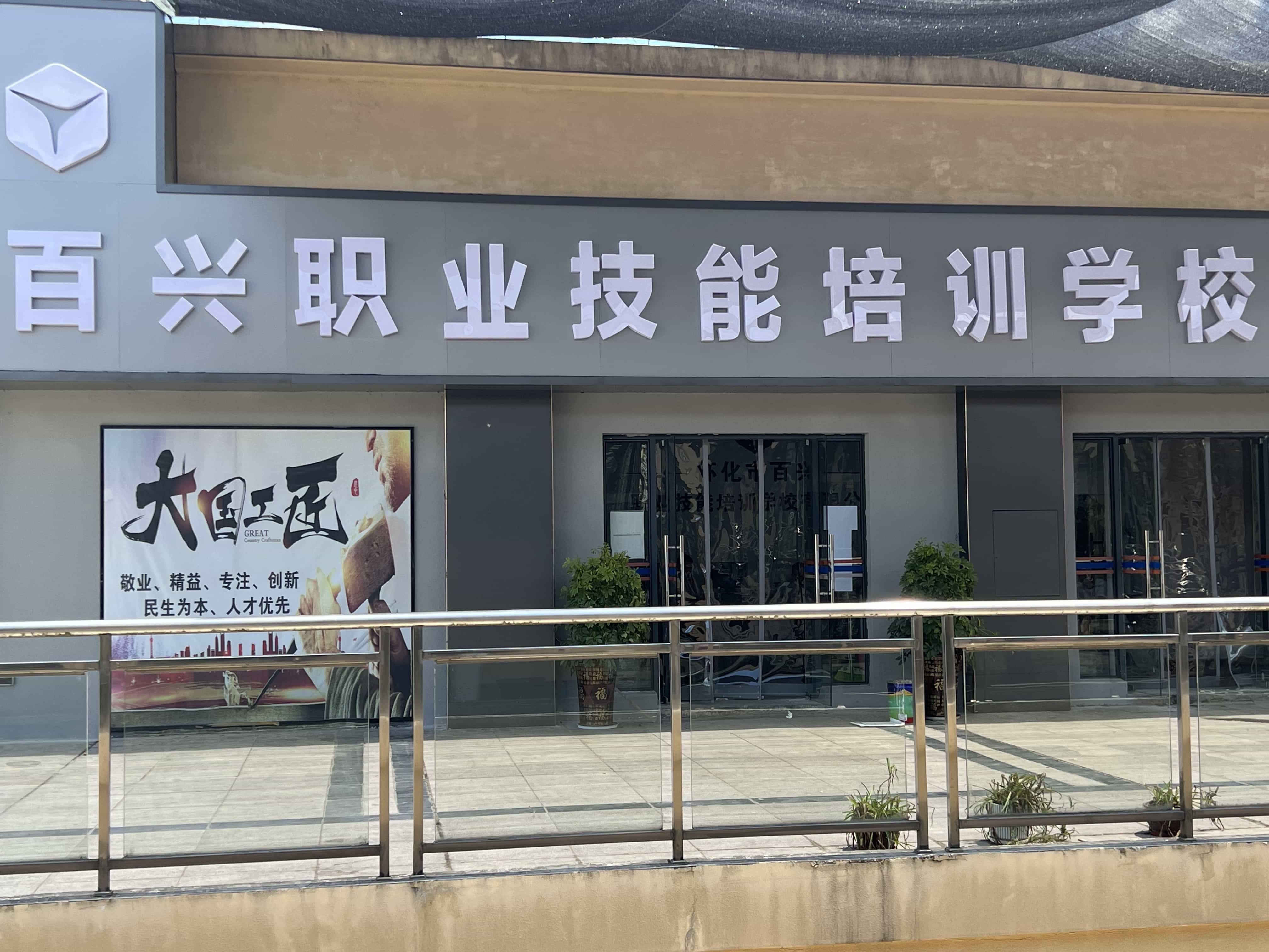 怀化市百兴职业技能培训学校有限公司