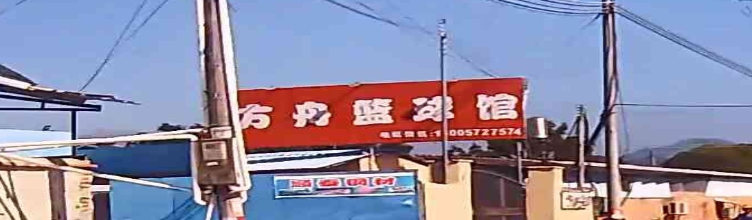 方舟停篮球馆