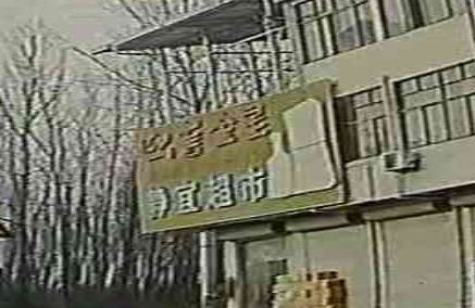 静宜超市