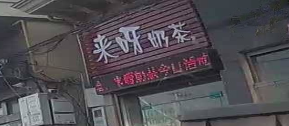 呀来佐躯狴奶茶