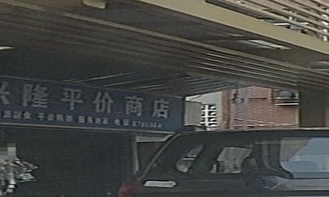 兴隆平价商店