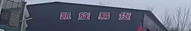 凯旋异货