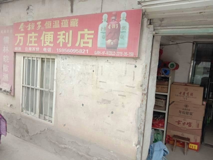 万庄便利店