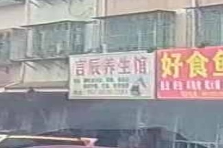 言辰养生堂馆