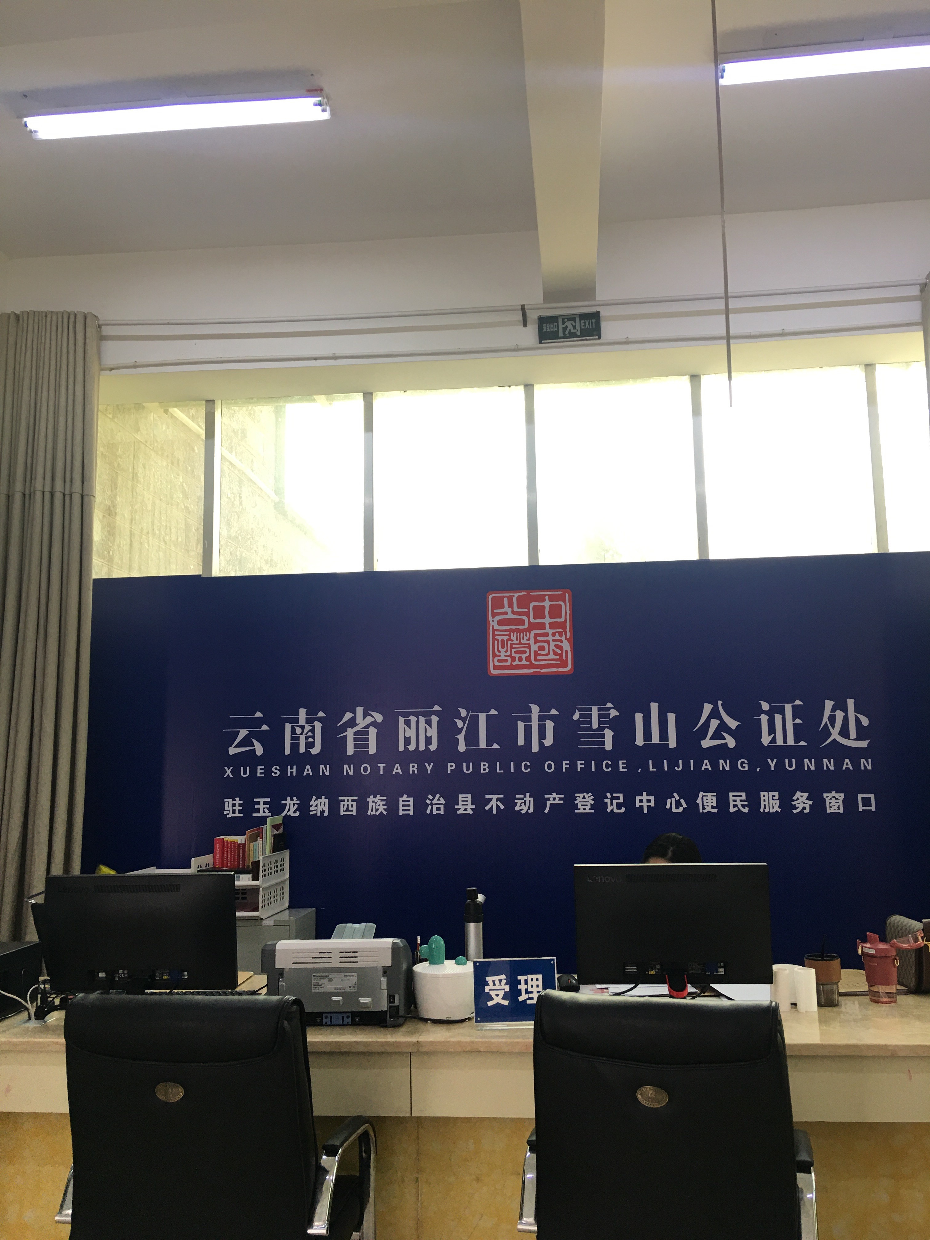 云南省丽江市雪山公证处驻玉龙纳西族自治县不动产登记中心便民服务窗口