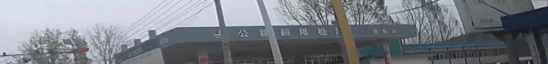 南阳市唐河县湖阳公路超限检测站