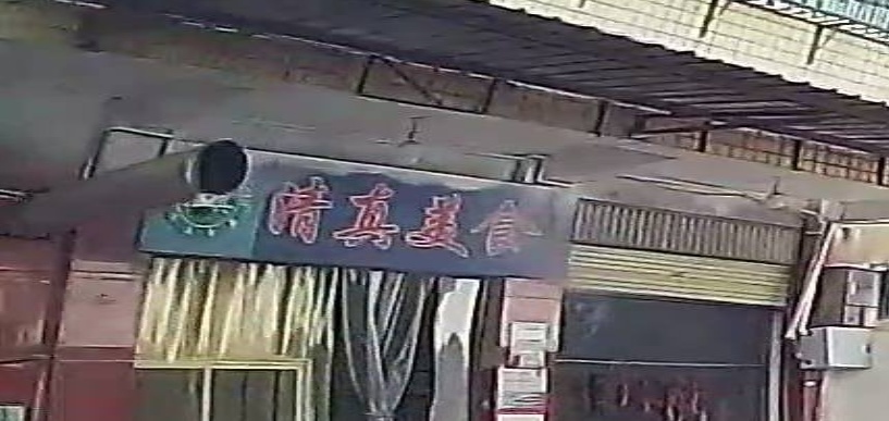 清真美食(元马街店)