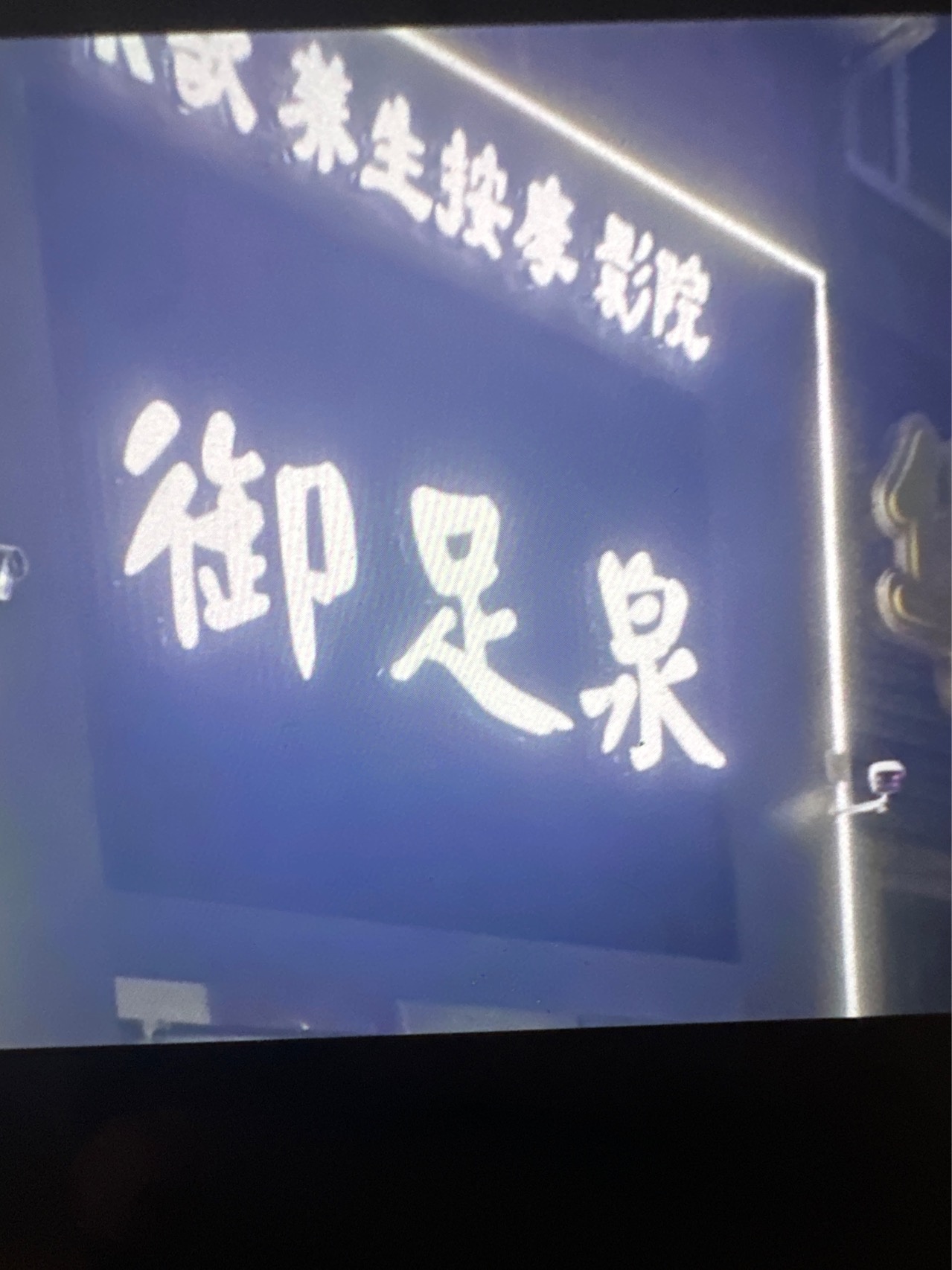 御足轩足道