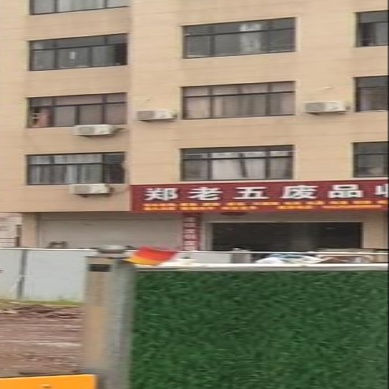 郑老五废品收购站