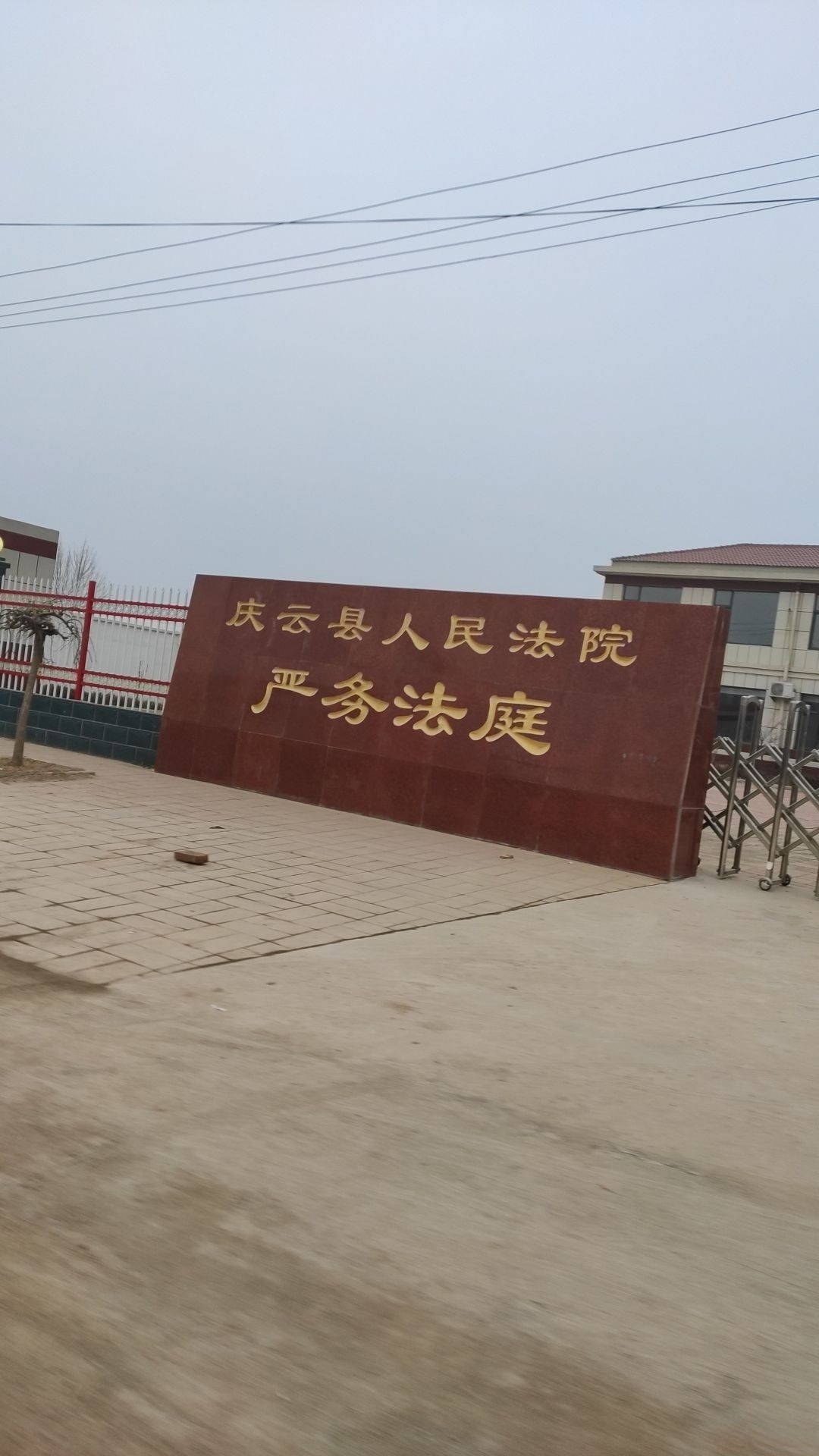 庆云县严务法庭