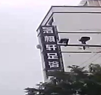 落枫轩足浴