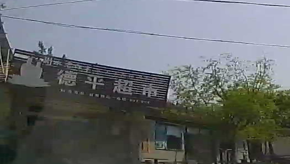 德平超市