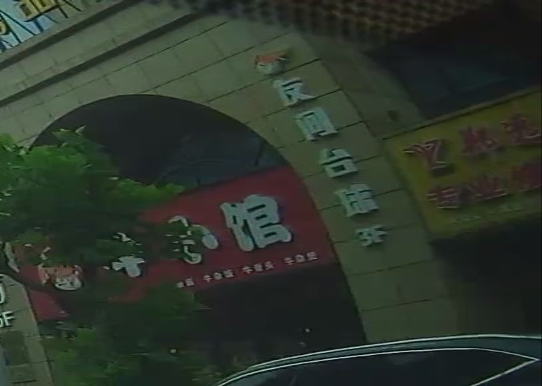 友间球房台球俱乐部