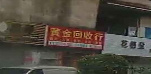 黄金回收行