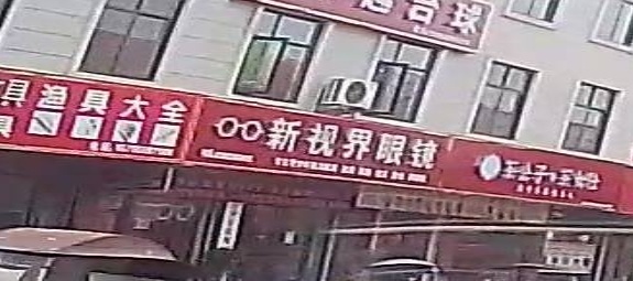 新视界眼镜(通达大桥店)
