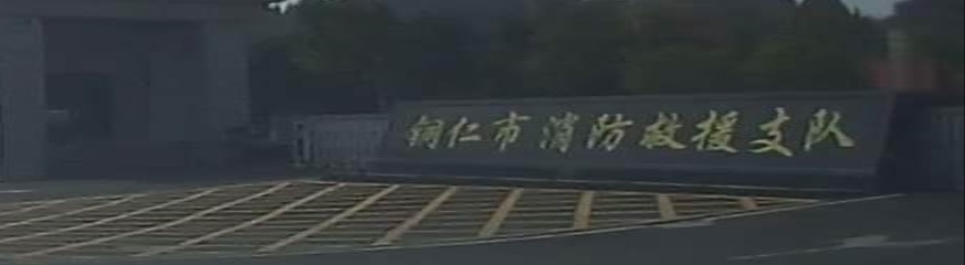 铜仁市消防救援支队