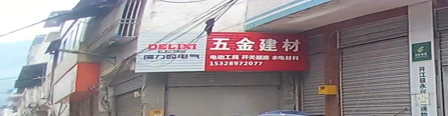 五金建材