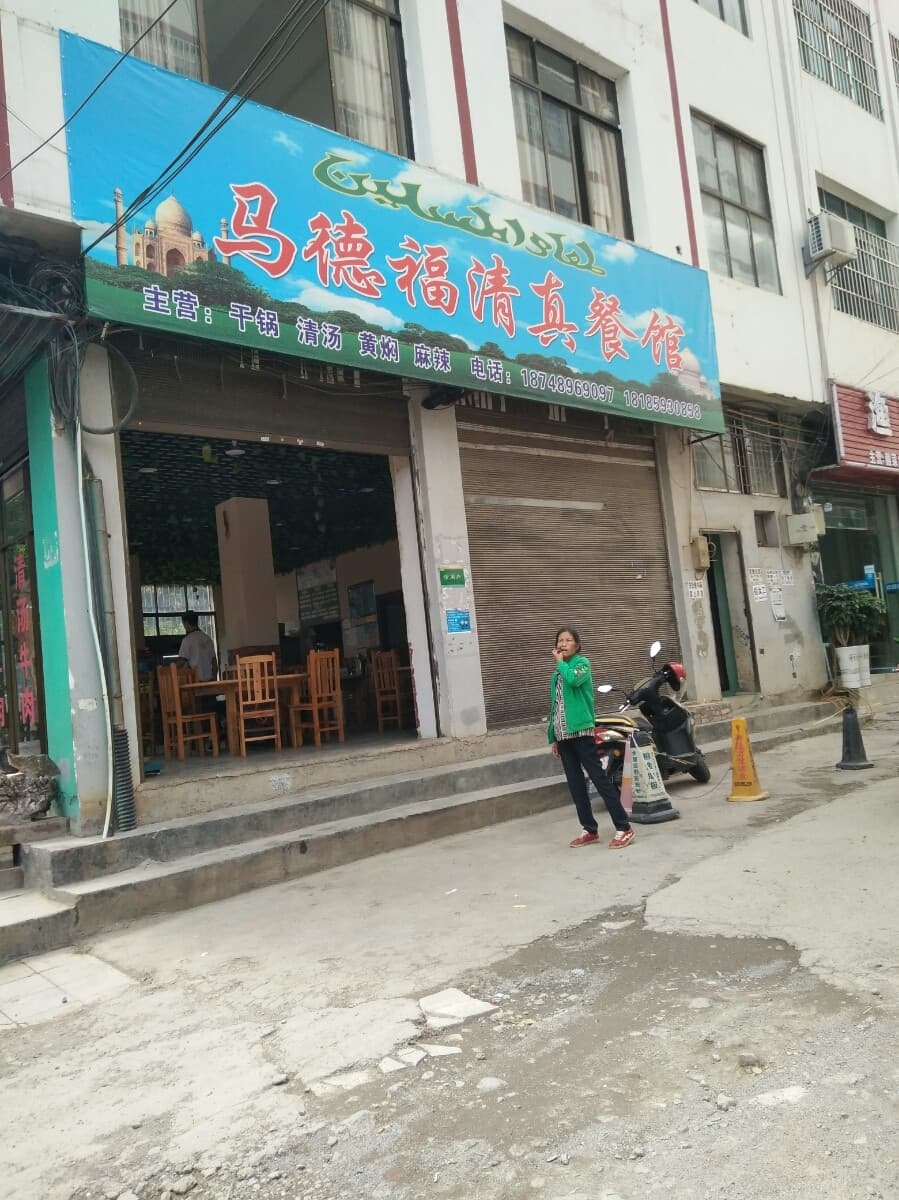 马德福清真餐馆