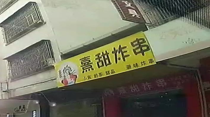 熹甜炸串