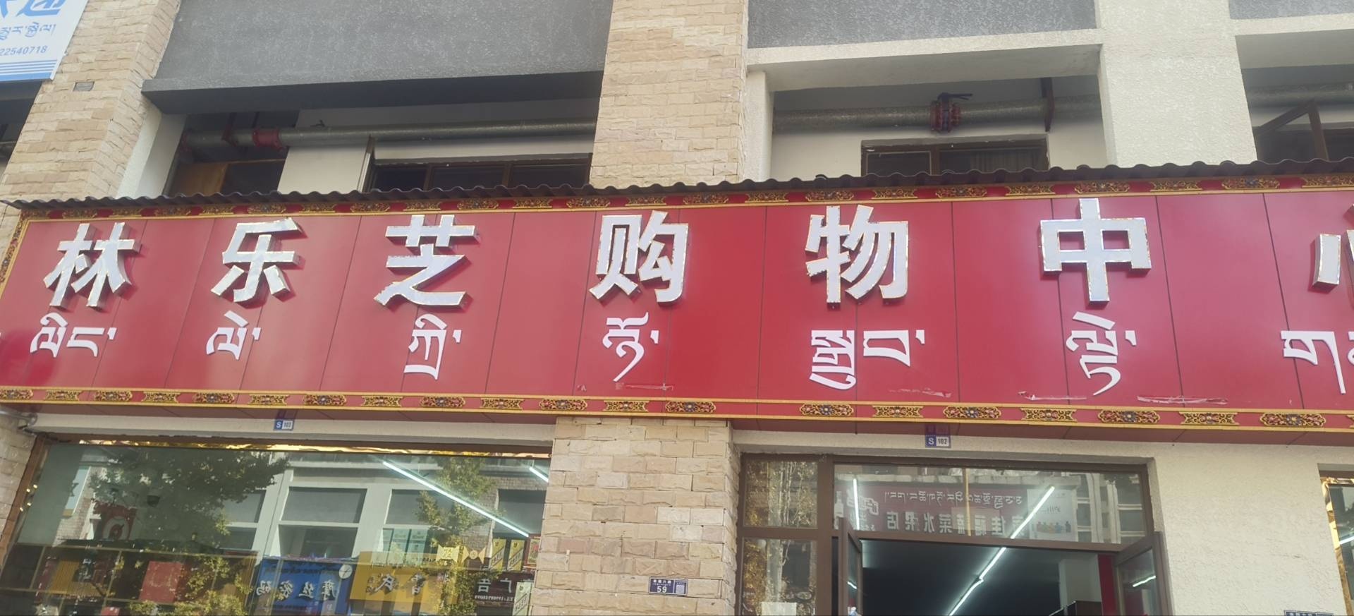 林乐芝购物中心