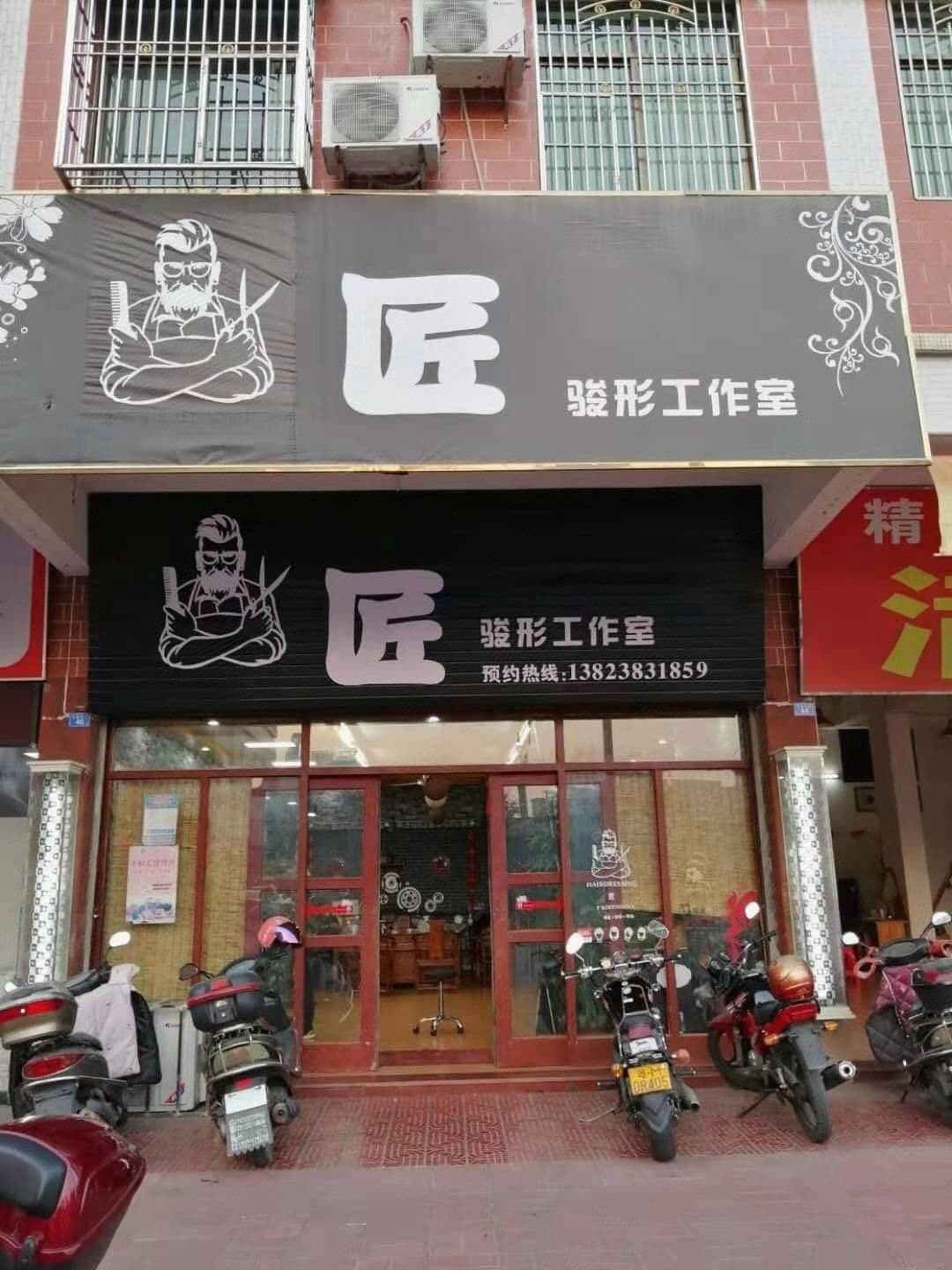渔头骏型(鸿运豪庭店)