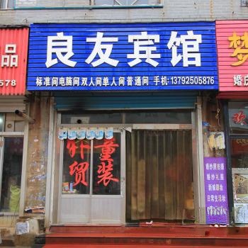 良友宾馆(七星街店)