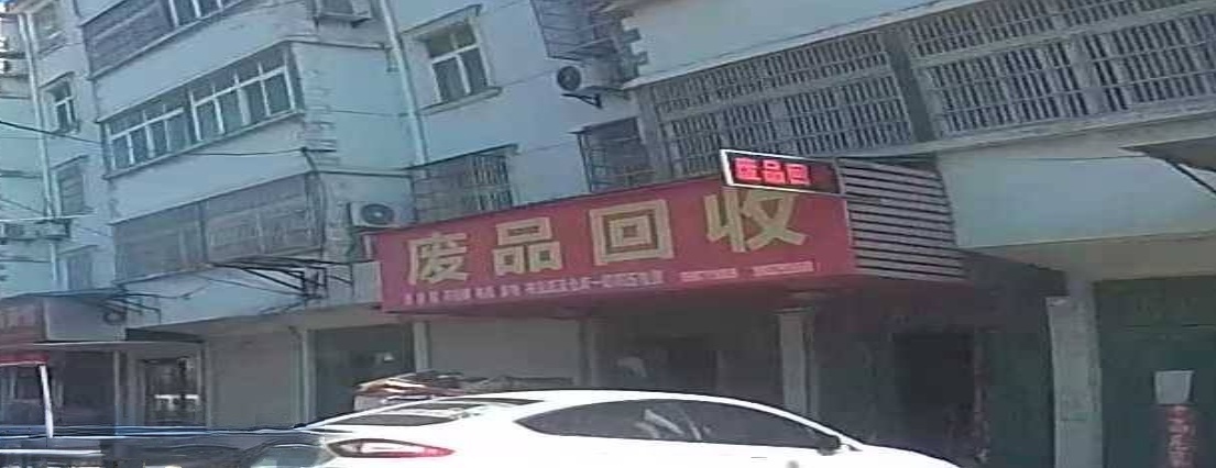 废品回收