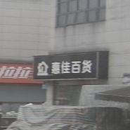 惠佳百货(阿里山街店)