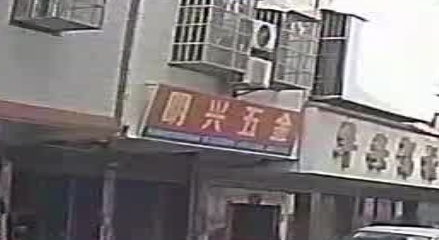 民兴五金