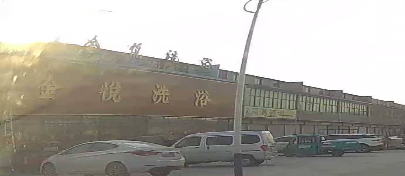 金悦洗浴