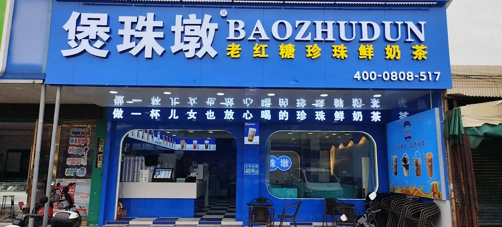 煲珠墩奶茶店