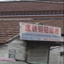 废铁。铜