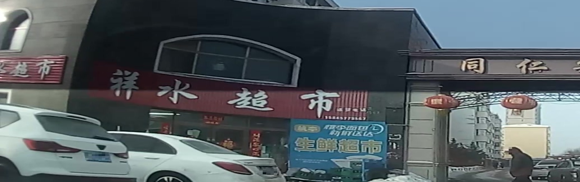 祥水超市(同仁华庭店)