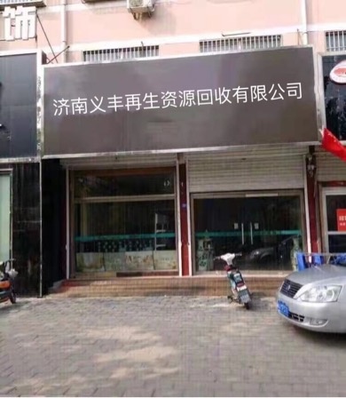济南义丰在生网资源回收有限公司