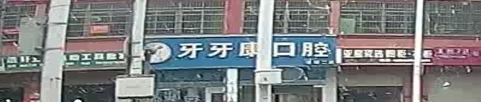 牙牙康口腔(老城二店)