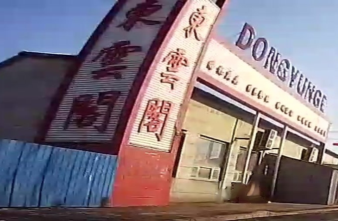 东云阁