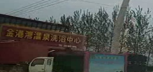 金港湾温泉洗浴中心