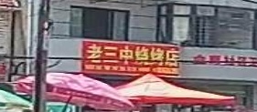 老三中烧烤店