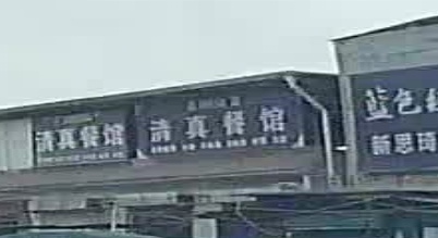 清真餐馆