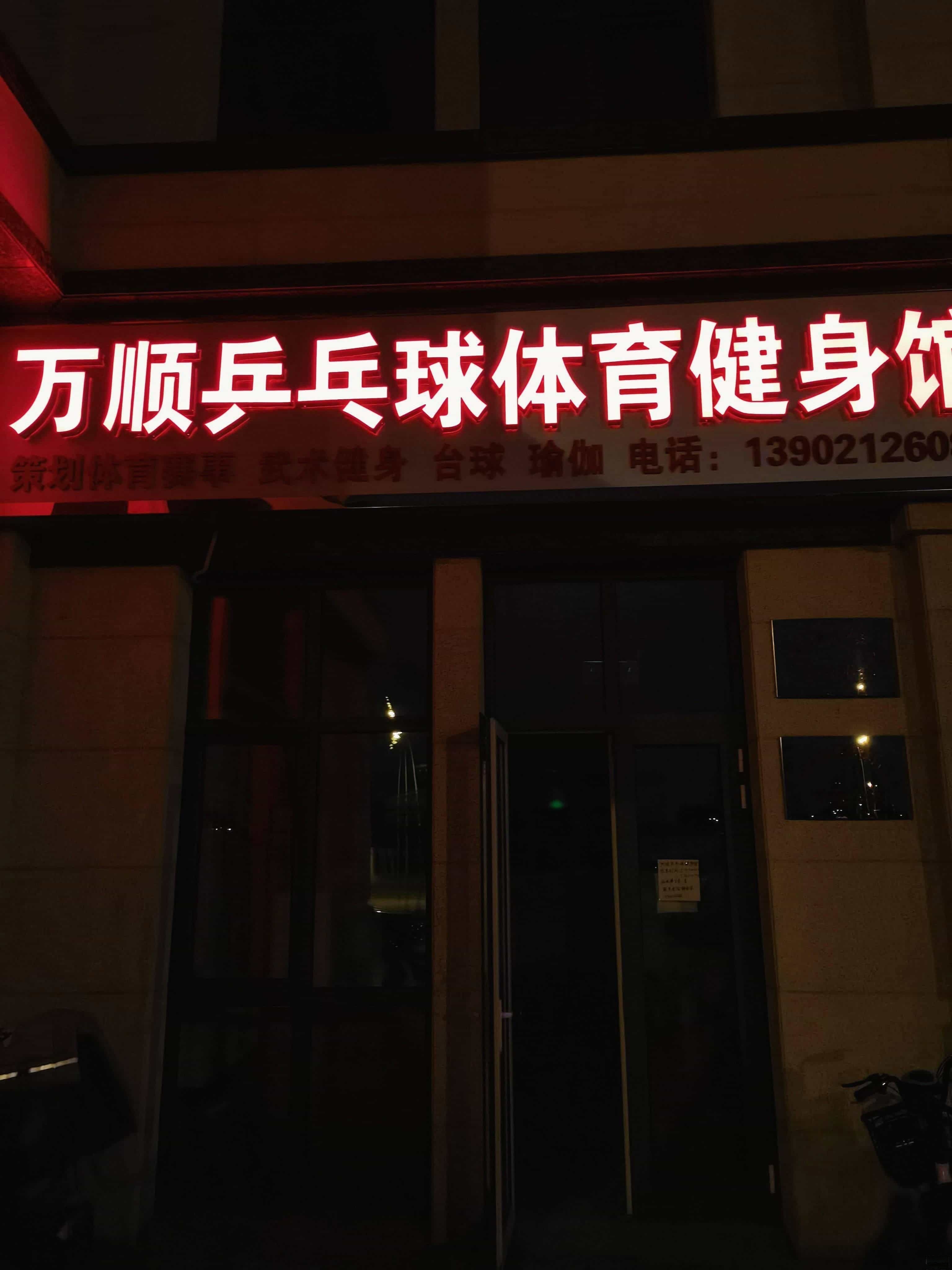 万顺乒乓球体育健身馆