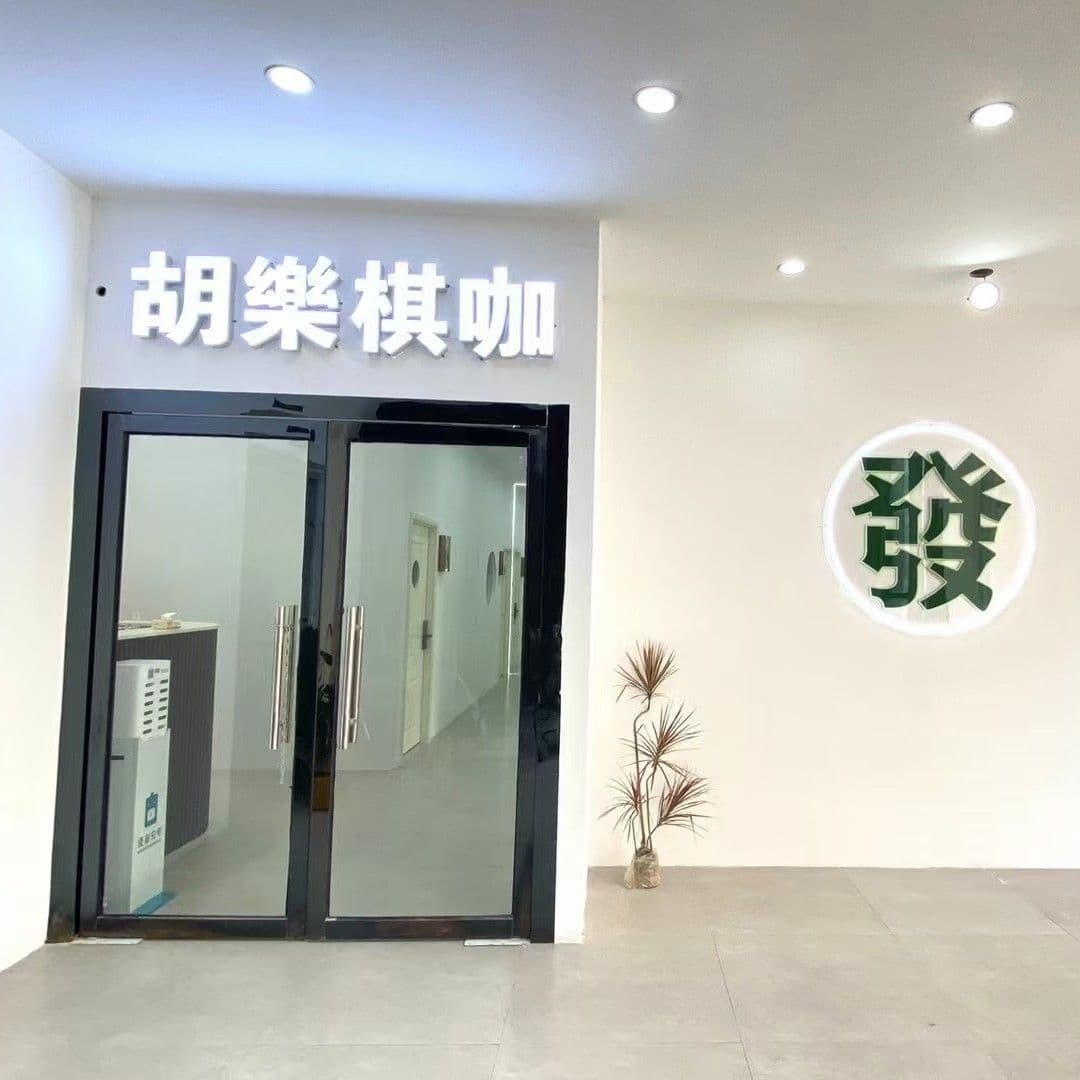 胡乐棋咖(裕达新天地店)