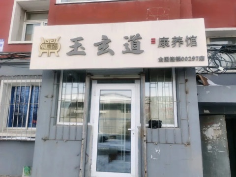 玉玄道康养馆297号(一汽专用车厂店)