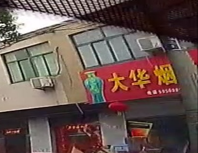 大华烟酒