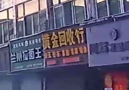黄金回收行