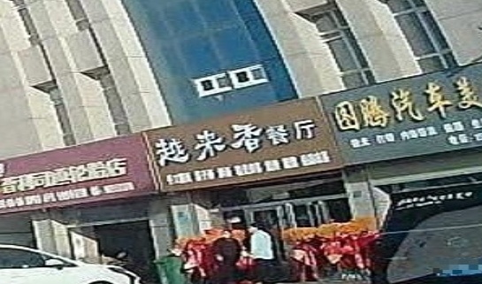 越来香餐厅